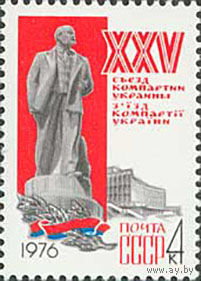 XXV съезд компартии Украины СССР 1976 год (4545) серия из 1 марки