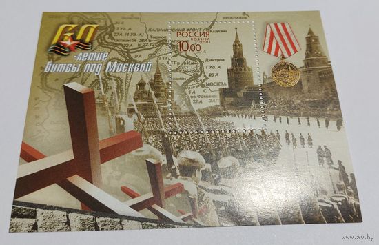 Россия 2001 60 лет битвы под Москвой