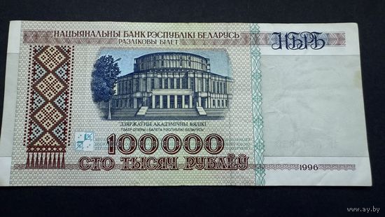 100000 рублей 1996 года, серия вБ