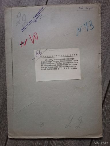 Список-справочник на лиц окончивших минскую офицерскую школу белорусской краевой обороны