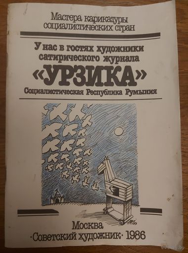МАСТЕРА КАРИКАТУРЫ.  ПРЕКРАСНЫЕ КАРИКАТУРЫ  ЖУРНАЛА  УРЗИКА!  Для коллекционеров и любителей жанра.