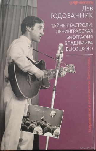 Лев Годованник "Тайные гастроли: Ленинградская биография Владимира Высоцкого"