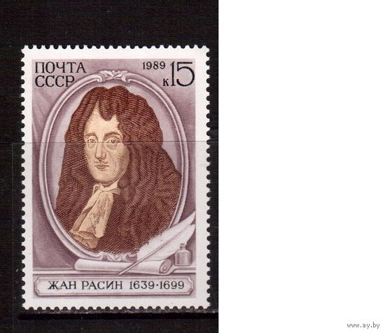 СССР-1989, (Заг.6011) ** , Жан Расин