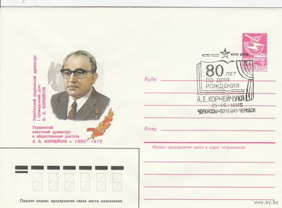 СССР 1985 МХК со СГ 80 лет со дня рождения Корнейчука (к2)