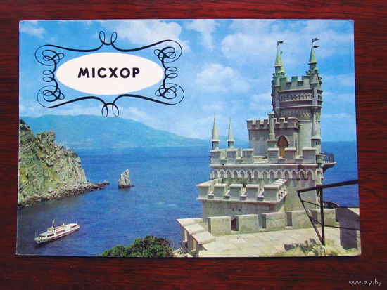 С006-3195 Открытка Крым Ялта Мисхор Ласточкино гнездо Фото Якименко 1978 СССР УССР Украина Крым Чистая