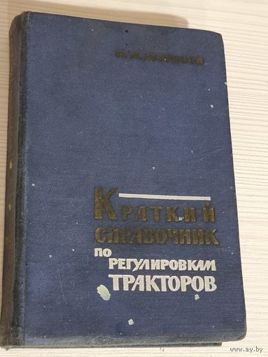КРАТ.СПРАВОЧНИК ПО РЕГУЛИР. ТРАКТОРОВ. 1963 г.