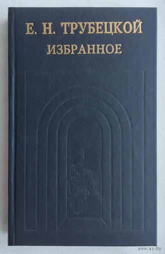 Е.Трубецкой"Избранное"
