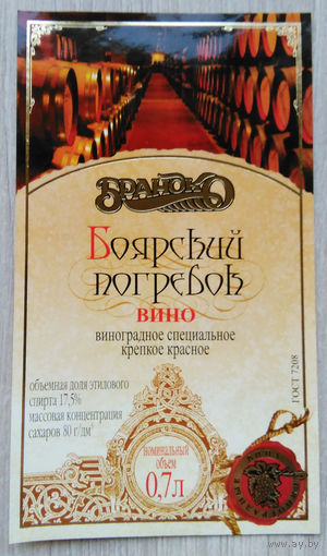Этикетка винная.Беларусь."Брандко". 00286