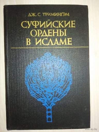 Суфийские ордены в исламе