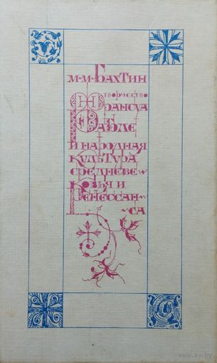 Бахтин М. М. "Творчество Франсуа Рабле и народная культура Средневековья и Ренессанса"