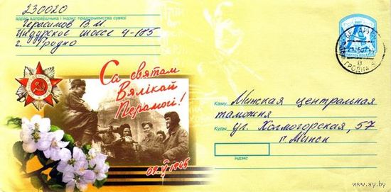 2007. Конверт, прошедший почту "С праздником Великой Победы! 09.05.1945"