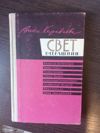 Караеваева, Свет вчерашний