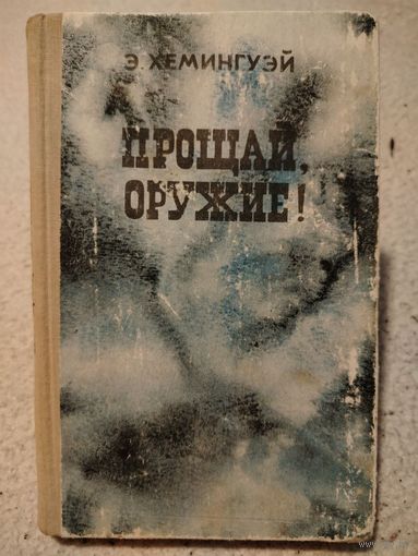 Прощай оружие. Э.Хемингуэй
