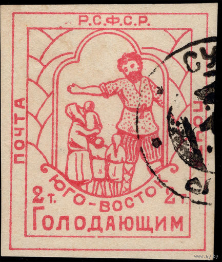РСФСР-1922. Юго-Восток - помоги голодающим. Литография. Без перфорации. Нечастая с гашением. СК SI 2. 3800 российских рублей по каталогу Загорского.