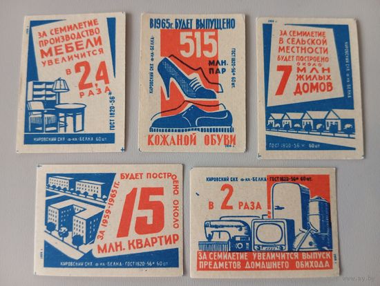 Спичечные этикетки ф.Белка. Планы семилетки.ГОСТ 1820-56.1959 год