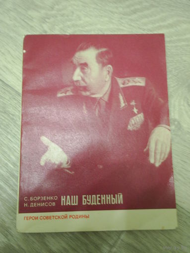 Борзенко и Денисов. "Наш Буденный" 1973