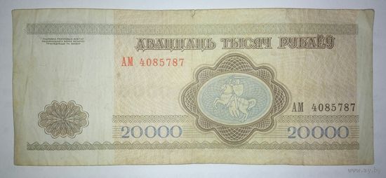 20000 рублей 1994 года, серия АМ
