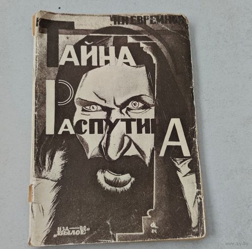 Тайна Распутина 1924 год ( репринт )