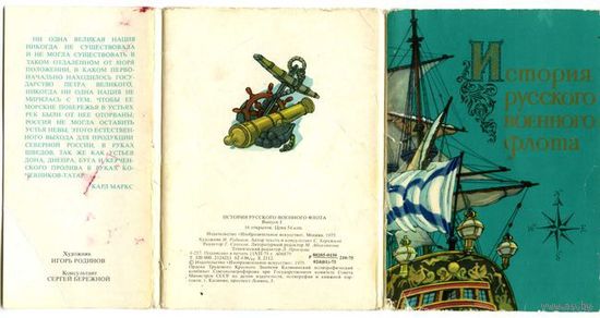 К-т открыток История русского военного флота. Выпуск I