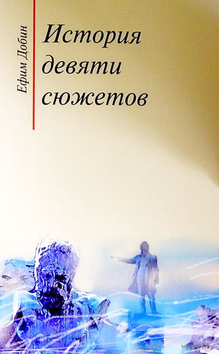 Ефим Добин. История девяти сюжетов. Рассказы литературоведа