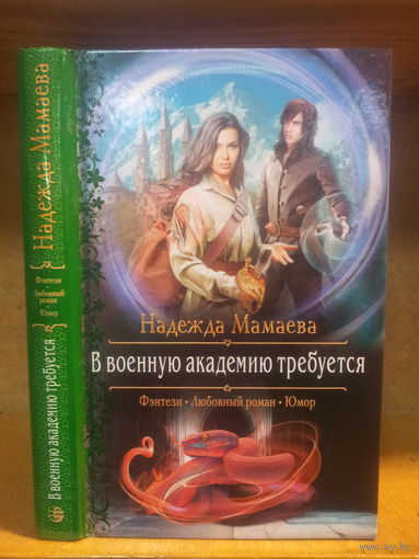 Мамаева Н. "В Военную Академию требуется" Серия "Романтическое фэнтези"