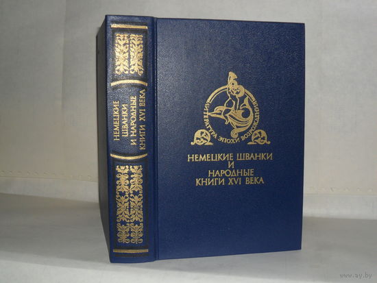 Немецкие шванки и народные книги XVI века. Серия: Литература эпохи Возрождения.