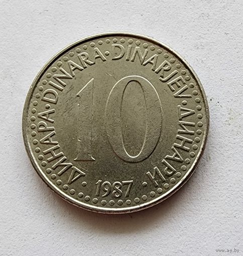 Югославия 10 динаров, 1987