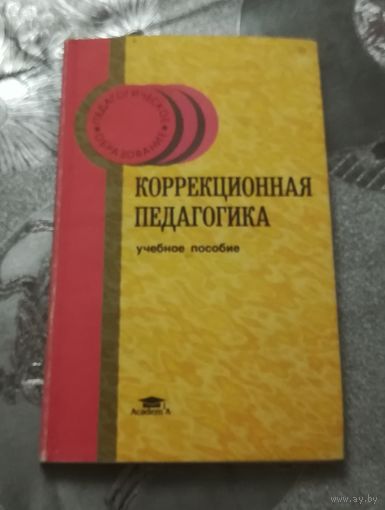 Коррекционная педагогика