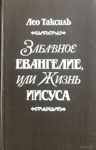 Лео Таксиль ЗАБАВНОЕ ЕВАНГЕЛИЕ 1989