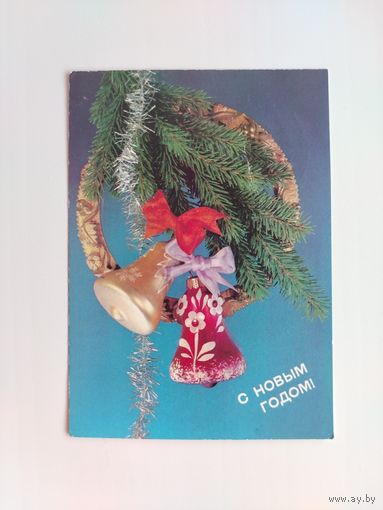 С новым годом! Подписанная. 1990 года. Дергилев. 1106.