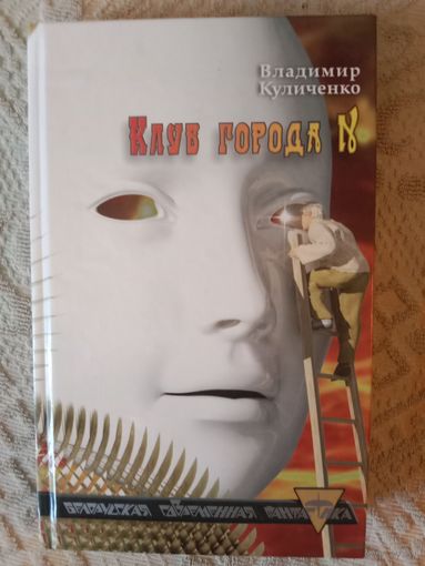 Владимир Куличенко Клуб города N