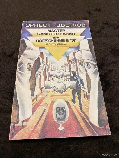 Мастер самопознания или погружение в "Я" | Цветков Эрнест Анатольевич