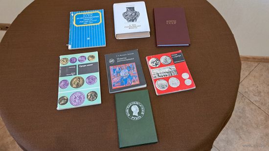 Книги 7 штук Нумизматика СССР.