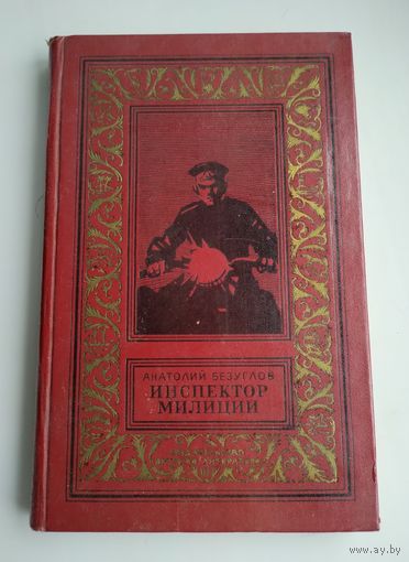 Безуглов А. Инспектор милиции. Серия: БПиНФ (рамка).
