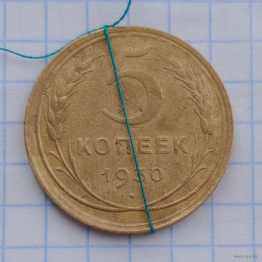 5 копеек 1930 Брак,  разворот ( поворот)+ смещение.