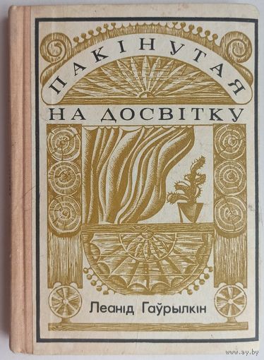Пакiнутая на досвiтку. Л. Гаурылкiн. На беларускай мове. Оставленная на рассвете. На белорусском языке