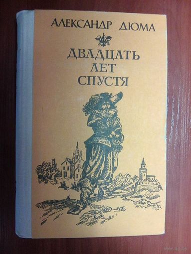 Двадцать лет спустя.А. Дюма
