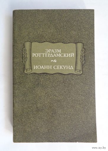 Литературные памятники. Эразм Роттердамский. Стихотворения. Иоанн Секунд. Поцелуи