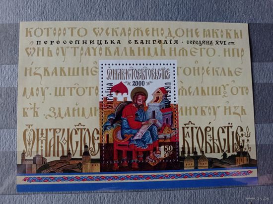 Украина 2000. Пересопницкое евангелие. Блок