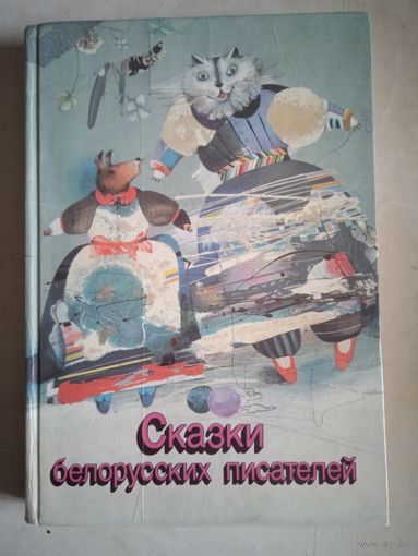Сказки белорусских писателей