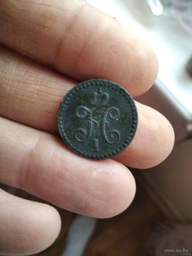 1/2 копейки серебром 1840 года (ЕМ)