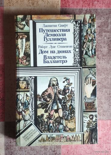 Джонатан Свифт. Путешествия Лемюэля Гулливера. Роберт Луис Стивенсон. Дом на дюнах. Владетель Баллантрэ Серия ПФ: Библиотека приключений и фантастики