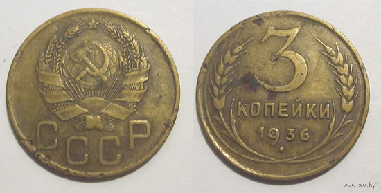 3 копейки 1936