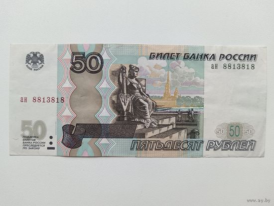 50 рублей 1997 года Россия. Серия ан. Модификация 2004 года 4-й выпуск