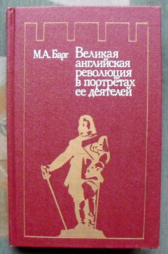 Великая Английская революция в портретах ее деятелей. М.А. Барг.
