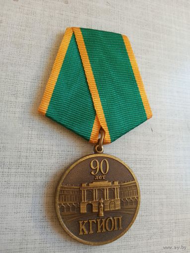 Медаль. 90 лет КГИОП.
