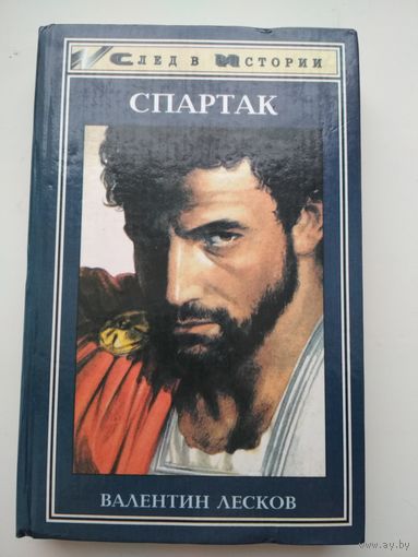 Валентин Лесков. Спартак