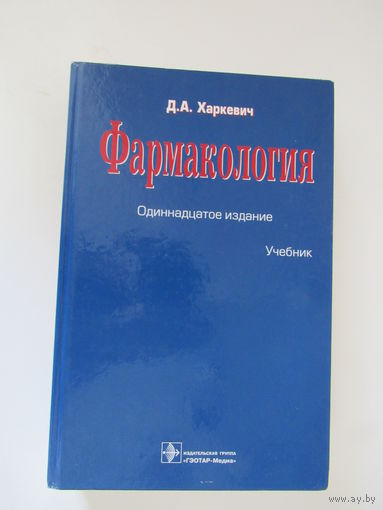 Фармакология :Учебник.