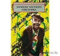 Хорр. Записки частного извозчика