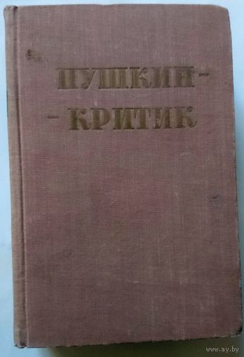 Пушкин-критик. 1950 Редкая. Букинистика.